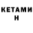 КЕТАМИН VHQ Neonella Neonella